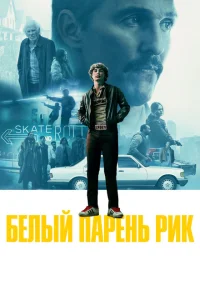 Белый парень Рик Белый парень Рик