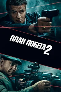 План побега 2 План побега 2