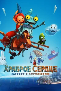 Храброе сердце. Заговор в королевстве Храброе сердце. Заговор в королевстве