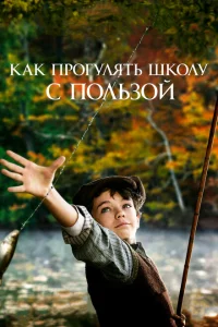 Как прогулять школу с пользой Как прогулять школу с пользой