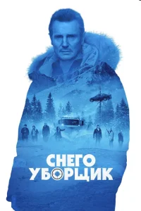 Снегоуборщик Снегоуборщик