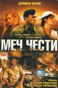 Меч чести Меч чести
