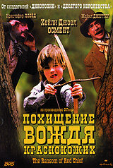 Похищение вождя краснокожих Похищение вождя краснокожих