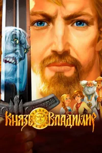 Князь Владимир Князь Владимир