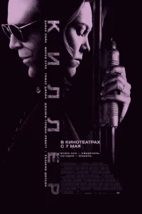 Киллер Киллер