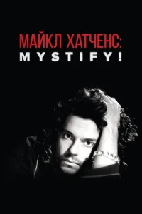 Мистификация: Майкл Хатченс Мистификация: Майкл Хатченс