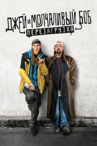 Джей и молчаливый Боб: Перезагрузка Джей и молчаливый Боб: Перезагрузка