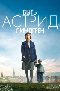Быть Астрид Линдгрен Быть Астрид Линдгрен