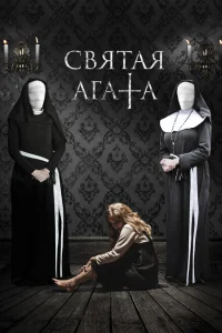 Святая Агата Святая Агата