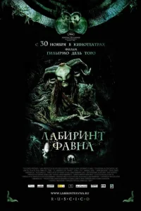 Лабиринт Фавна Лабиринт Фавна