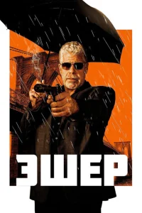 Эшер Эшер