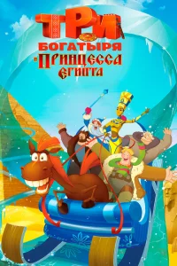 Три богатыря и принцесса Египта Три богатыря и принцесса Египта