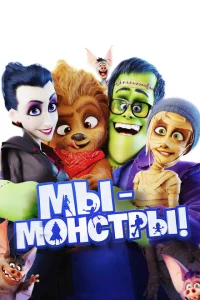 Мы — монстры Мы — монстры