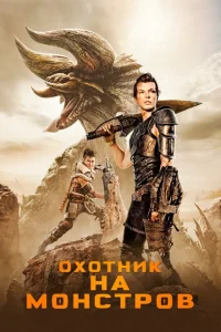 Охотник на монстров Охотник на монстров