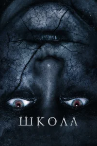 Школа Школа