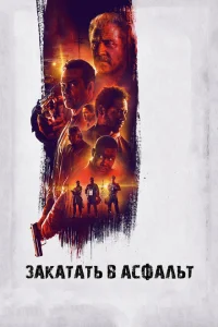 Закатать в асфальт Закатать в асфальт