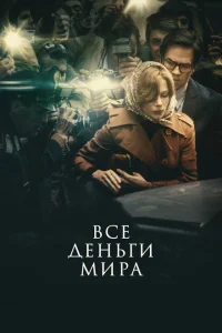 Все деньги мира Все деньги мира