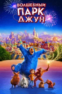 Волшебный парк Джун Волшебный парк Джун