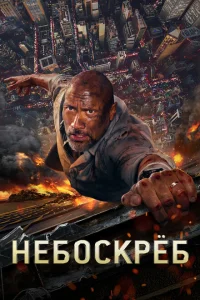 Небоскрёб Небоскрёб
