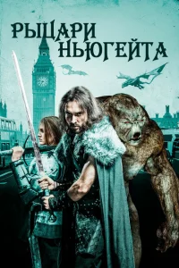 Рыцари Ньюгейта Рыцари Ньюгейта