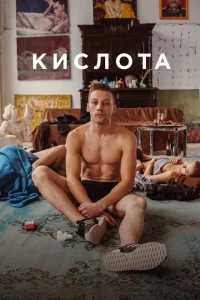 Кислота Кислота