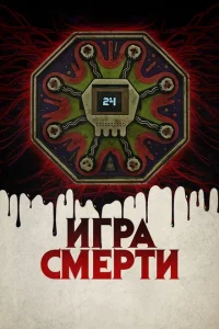 Игра смерти Игра смерти