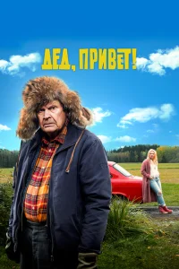 Дед, привет! Дед, привет!