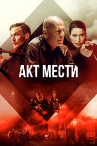 Акт мести Акт мести