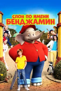 Слон по имени Бенджамин Слон по имени Бенджамин