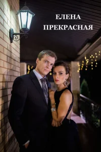 Елена Прекрасная Елена Прекрасная