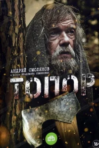 Топор Топор