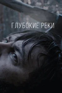 Глубокие реки Глубокие реки