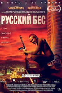 Русский Бес Русский Бес