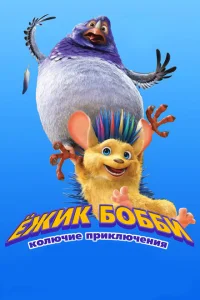 Ежик Бобби: Колючие приключения Ежик Бобби: Колючие приключения
