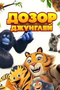 Дозор джунглей Дозор джунглей