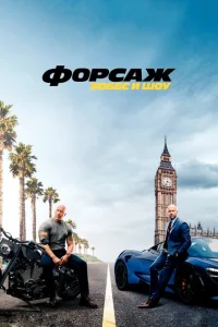 Форсаж: Хоббс и Шоу Форсаж: Хоббс и Шоу