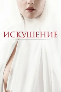 Искушение Искушение