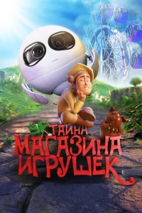 Тайна магазина игрушек Тайна магазина игрушек