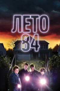Лето 84 Лето 84