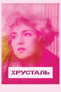 Хрусталь Хрусталь