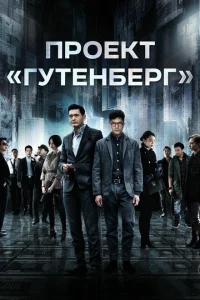 Проект «Гутенберг» Проект «Гутенберг»