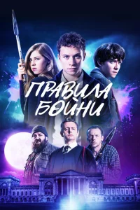 Правила бойни Правила бойни