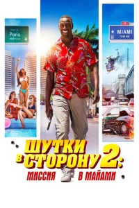 Шутки в сторону 2: Миссия в Майами Шутки в сторону 2: Миссия в Майами