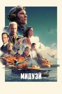Мидуэй Мидуэй