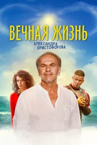 Вечная жизнь Александра Христофорова Вечная жизнь Александра Христофорова