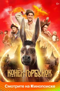 Конек-Горбунок Конек-Горбунок