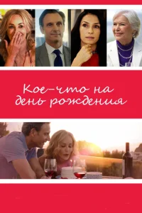 Кое-что на день рождения Кое-что на день рождения