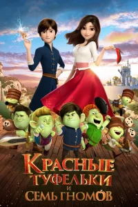 Красные туфельки и семь гномов Красные туфельки и семь гномов