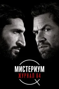 Мистериум: Журнал 64 Мистериум: Журнал 64