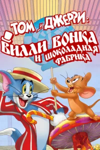 Том и Джерри: Вилли Вонка и шоколадная фабрика Том и Джерри: Вилли Вонка и шоколадная фабрика